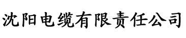 草莓视频免费看电缆厂logo